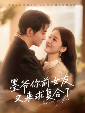 墨爷你前女友又来求复合了(82集)