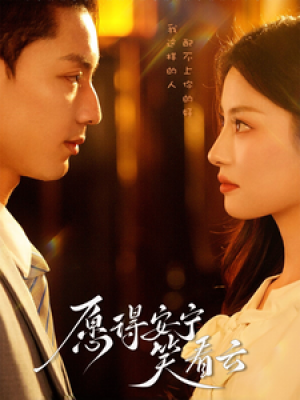 愿得安宁笑看云（78集）