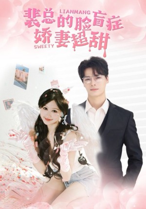 裴总的脸盲症娇妻好甜（35集）