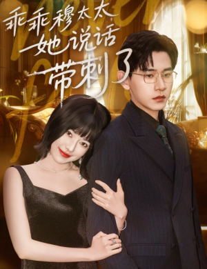 乖乖穆太太她说话带刺了(60集)