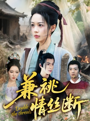 兼祧情丝断（75集）