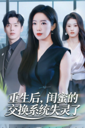 重生后闺蜜的交换系统失灵了（80集）
