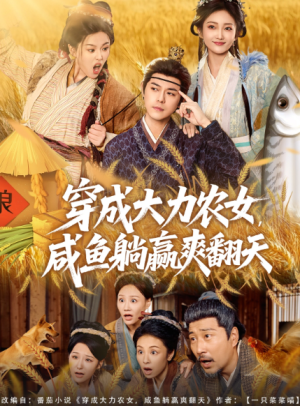 穿成大力农女咸鱼躺赢爽翻天（80集）