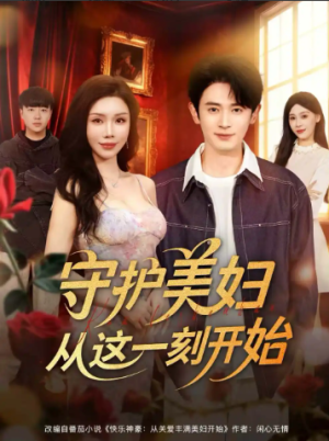 守护美妇从这一刻开始（79集）