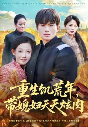 重生饥荒年带媳妇天天炫肉（90集）
