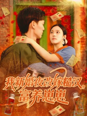 我新婚夜改嫁糙汉富养崽崽(87集)