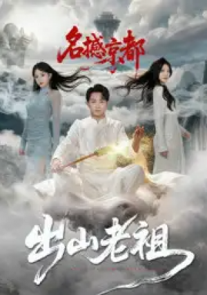出山老祖名撼京都（83集）