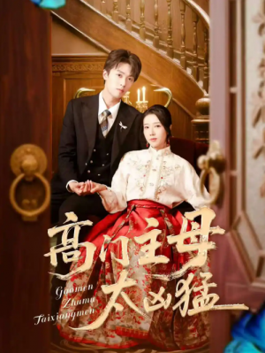 高门主母太凶猛（75集）
