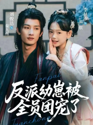 反派幼崽被全员团宠了（70集）