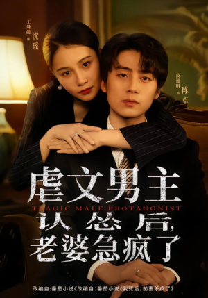 虐文男主认怂后老婆急疯了（60集）