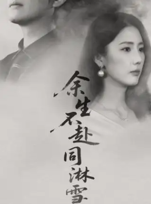 余生不赴同淋雪（70集）
