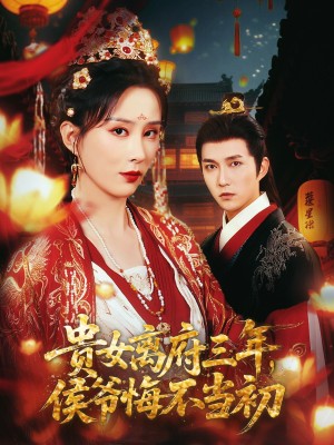 贵女离府三年,侯爷悔不当初&贵女离府三年侯爷悔不当初(68集)