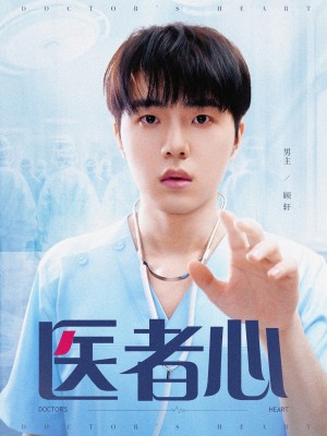 医者心(38集)