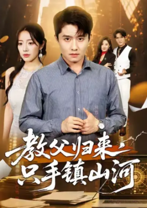 教父归来，只手镇山河 (60集) 