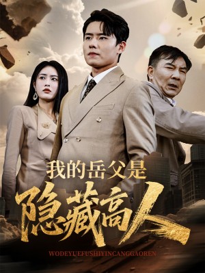 我的岳父是隐藏高人(71集)