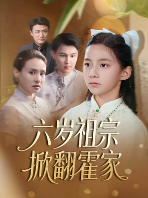 六岁祖宗掀翻霍家(50集)