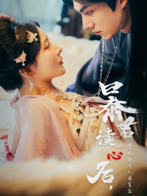 暴君读心后,贵妃狂开人设盲盒(暴君读心后贵妃狂开人设盲盒)(88集)