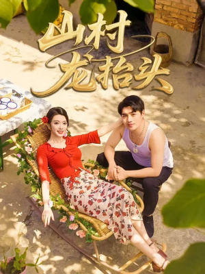 山村龙抬头（80集）