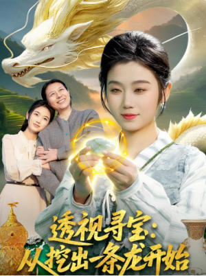 透视寻宝从挖出一条龙开始（83集）