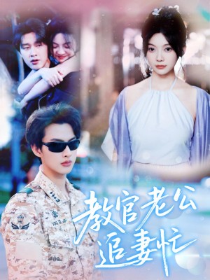 教官老公追妻忙(81集)