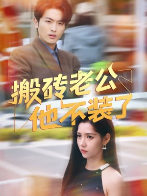 搬砖老公他不装了(65集)
