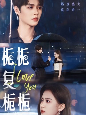 ﻿栀栀复栀栀（72集）