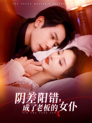 阴差阳错成了老板的女仆(83集)