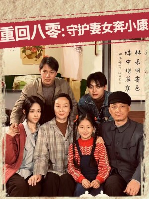 重回八零守护妻女奔小康(重回八零:守护妻女奔小康)(83集)