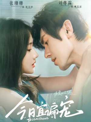 今日宜偏宠 （70集）