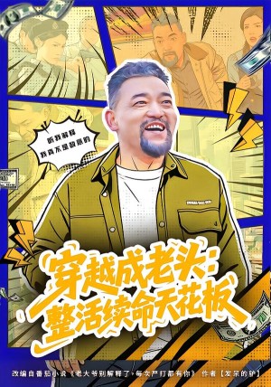 穿越成老头整活续命天花板&活不过三天大爷靠整活封神（80集）