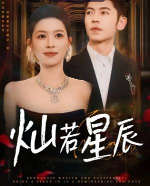 灿若星辰＆这泼天富贵本替身接了（80集）