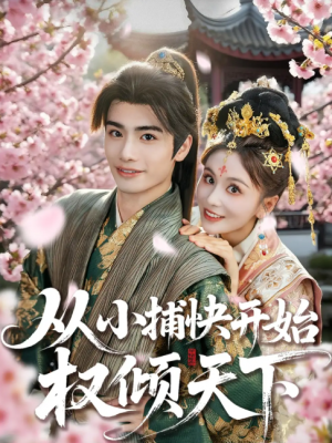 从小捕快开始权倾天下(80集)
