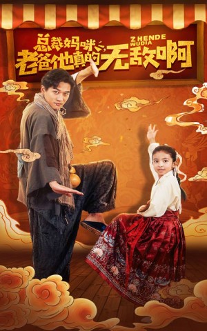 总裁妈咪老爸他真的无敌啊（60集）