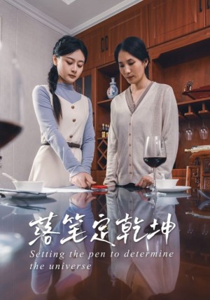 落笔定乾坤(30集)