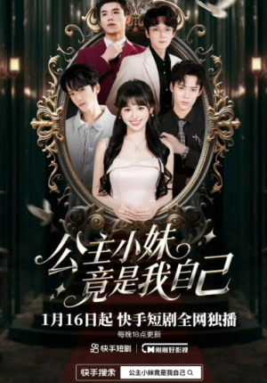 公子小妹竟是我自己（24集）