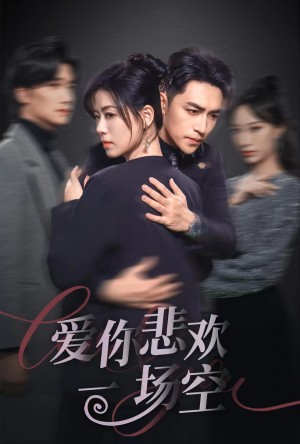爱你悲欢一场空（30集）