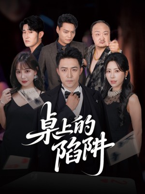 桌上的陷阱(60集)