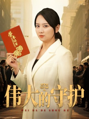 伟大的守护（31集）