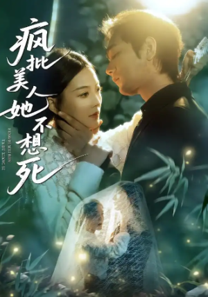 疯批美人她不想死（75集）