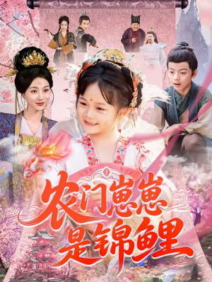 农门崽崽是锦鲤(81集)