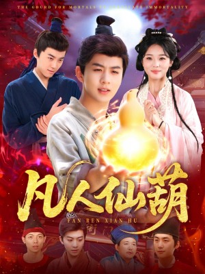 凡人仙葫(103集)