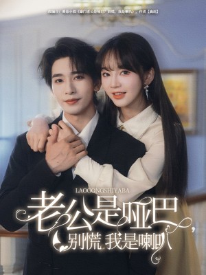 老公是哑巴别慌我是喇叭（老公是哑巴，别慌我是喇叭）（83集）