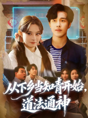 从下乡当知青开始道法通神（88集）