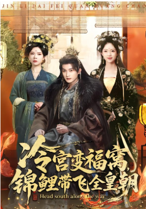 冷宫变福窝锦鲤带飞全皇朝（99集）