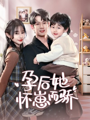 孕后她怀崽而骄（70集）