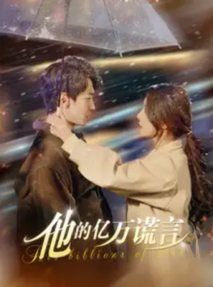 他的亿万谎言（99集）
