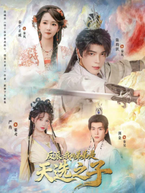 反派我的弟弟是天选之子（78集）