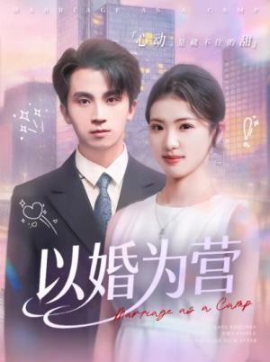 以婚为营（72集）