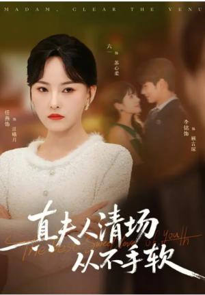 真夫人清场从不手软（81集）