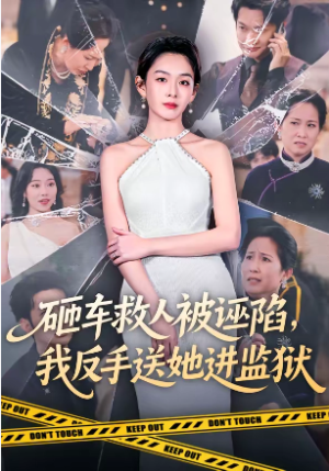 砸车救人被诬陷我反手送她进监狱（61集）